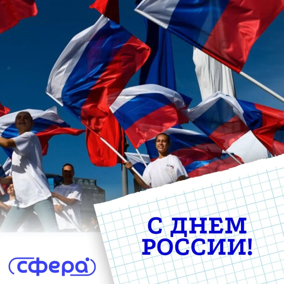 День России!